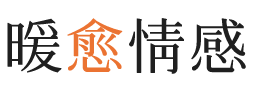 恩施暖愈情感
